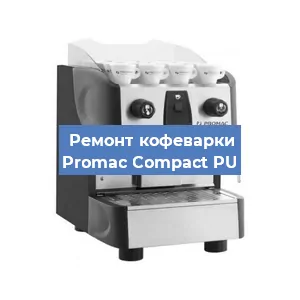 Ремонт кофемашины Promac Compact PU в Ижевске